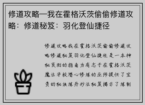 修道攻略—我在霍格沃茨偷偷修道攻略：修道秘笈：羽化登仙捷径