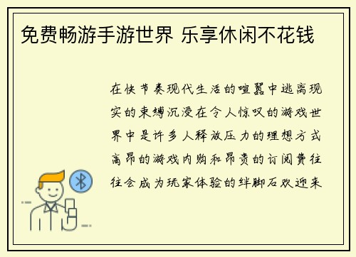 免费畅游手游世界 乐享休闲不花钱