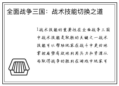 全面战争三国：战术技能切换之道