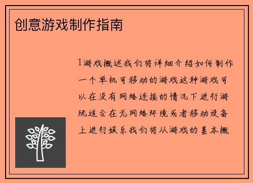 创意游戏制作指南