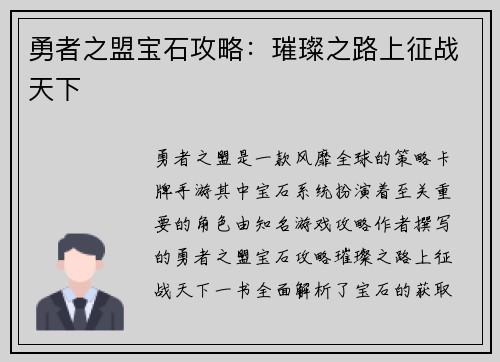 勇者之盟宝石攻略：璀璨之路上征战天下