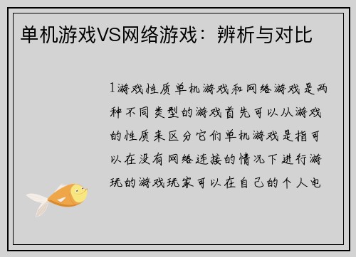 单机游戏VS网络游戏：辨析与对比
