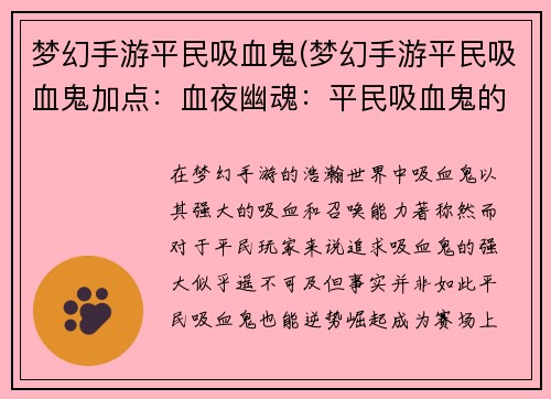 梦幻手游平民吸血鬼(梦幻手游平民吸血鬼加点：血夜幽魂：平民吸血鬼的逆袭)