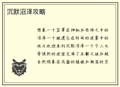 沉默沼泽攻略