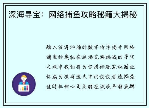 深海寻宝：网络捕鱼攻略秘籍大揭秘