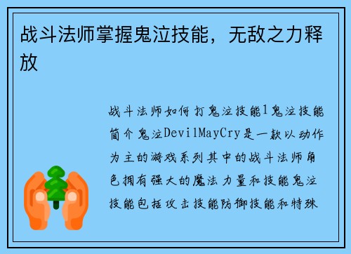 战斗法师掌握鬼泣技能，无敌之力释放