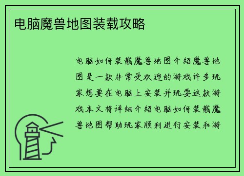 电脑魔兽地图装载攻略