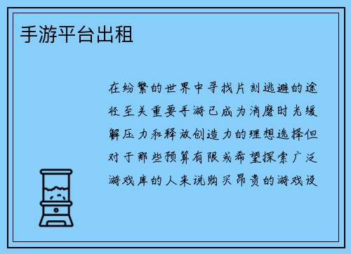 手游平台出租