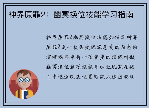 神界原罪2：幽冥换位技能学习指南