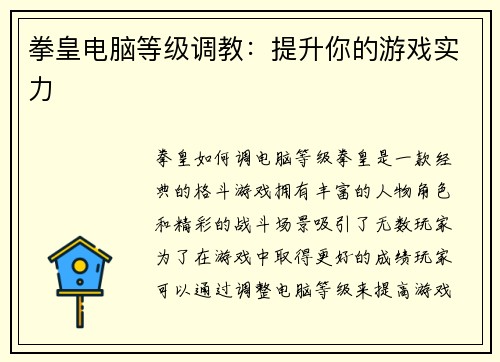 拳皇电脑等级调教：提升你的游戏实力