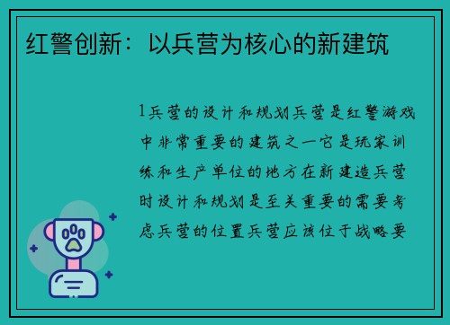 红警创新：以兵营为核心的新建筑