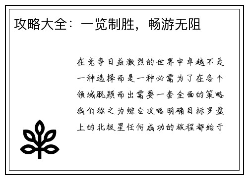 攻略大全：一览制胜，畅游无阻