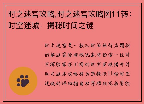 时之迷宫攻略,时之迷宫攻略图11转：时空迷城：揭秘时间之谜