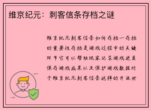 维京纪元：刺客信条存档之谜