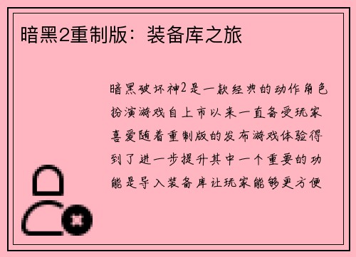 暗黑2重制版：装备库之旅