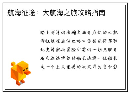 航海征途：大航海之旅攻略指南