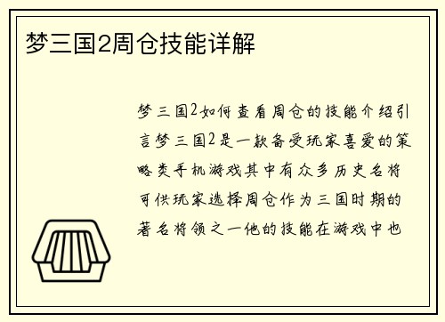 梦三国2周仓技能详解
