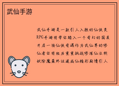 武仙手游