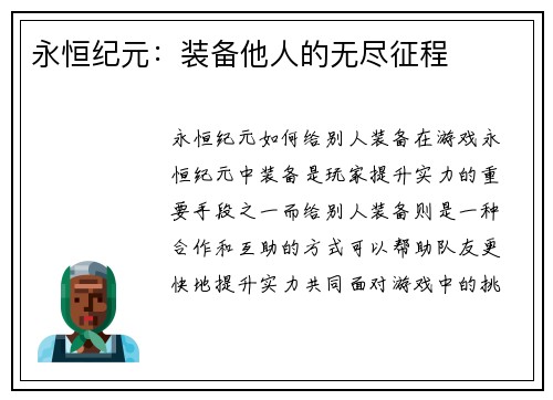 永恒纪元：装备他人的无尽征程