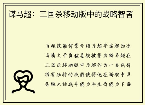 谋马超：三国杀移动版中的战略智者