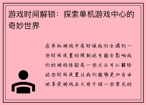 游戏时间解锁：探索单机游戏中心的奇妙世界