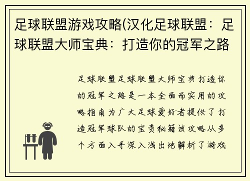 足球联盟游戏攻略(汉化足球联盟：足球联盟大师宝典：打造你的冠军之路)