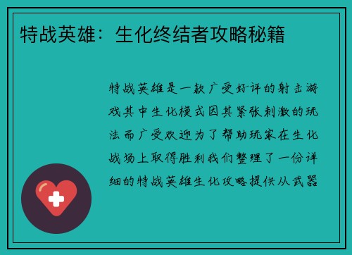 特战英雄：生化终结者攻略秘籍