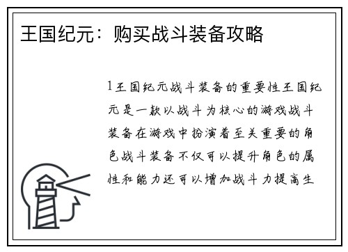 王国纪元：购买战斗装备攻略