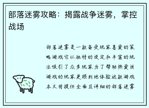 部落迷雾攻略：揭露战争迷雾，掌控战场