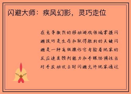 闪避大师：疾风幻影，灵巧走位