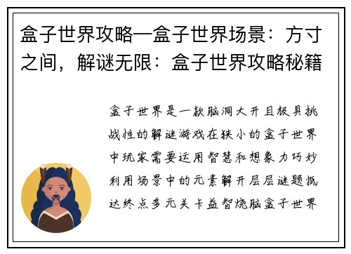 盒子世界攻略—盒子世界场景：方寸之间，解谜无限：盒子世界攻略秘籍
