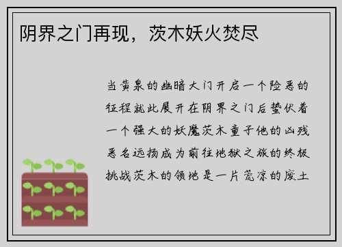 阴界之门再现，茨木妖火焚尽