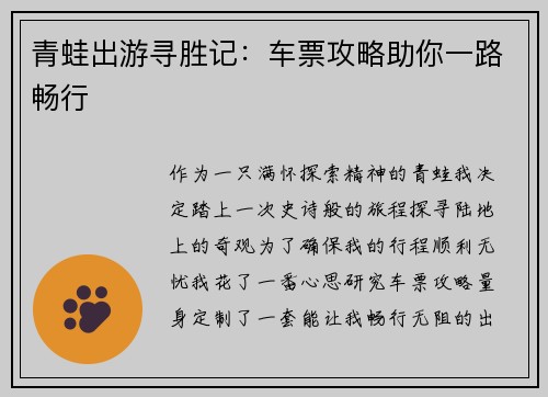 青蛙出游寻胜记：车票攻略助你一路畅行
