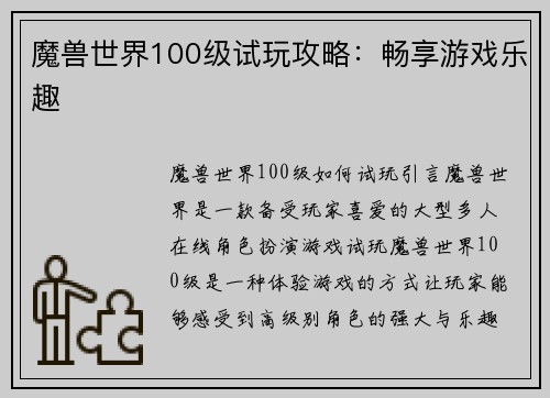 魔兽世界100级试玩攻略：畅享游戏乐趣