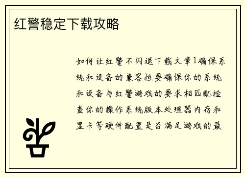 红警稳定下载攻略