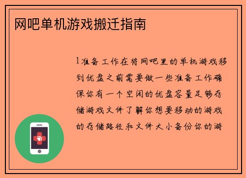 网吧单机游戏搬迁指南