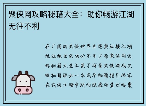 聚侠网攻略秘籍大全：助你畅游江湖无往不利
