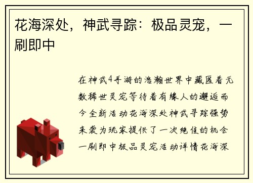 花海深处，神武寻踪：极品灵宠，一刷即中