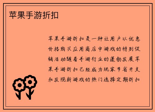 苹果手游折扣