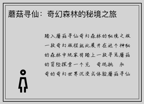 蘑菇寻仙：奇幻森林的秘境之旅