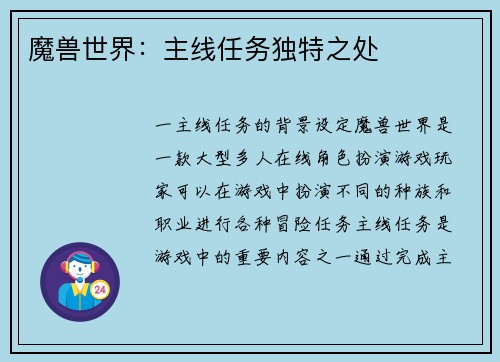 魔兽世界：主线任务独特之处