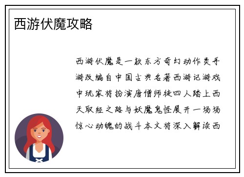 西游伏魔攻略