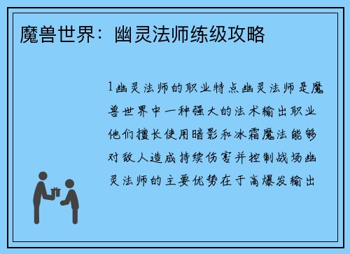 魔兽世界：幽灵法师练级攻略