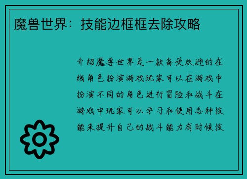魔兽世界：技能边框框去除攻略