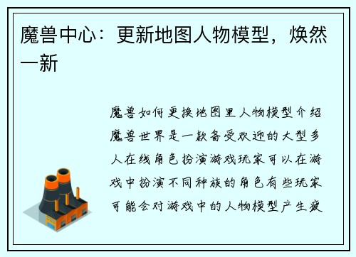 魔兽中心：更新地图人物模型，焕然一新