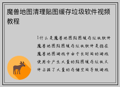 魔兽地图清理贴图缓存垃圾软件视频教程