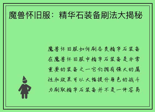 魔兽怀旧服：精华石装备刷法大揭秘