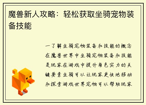 魔兽新人攻略：轻松获取坐骑宠物装备技能