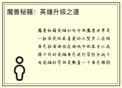 魔兽秘籍：英雄升级之道