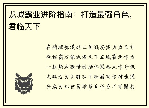 龙城霸业进阶指南：打造最强角色，君临天下